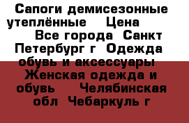 Сапоги демисезонные утеплённые  › Цена ­ 1 000 - Все города, Санкт-Петербург г. Одежда, обувь и аксессуары » Женская одежда и обувь   . Челябинская обл.,Чебаркуль г.